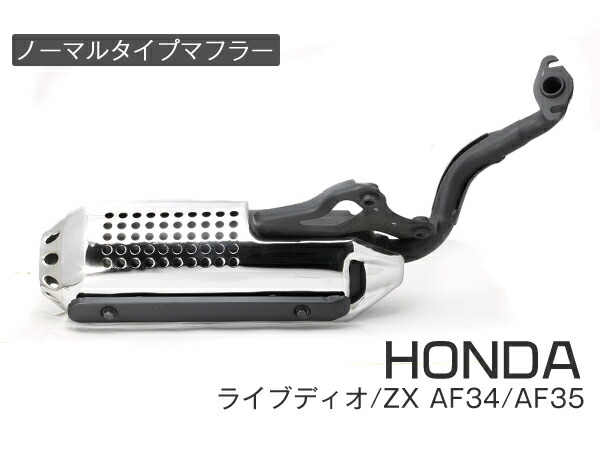 楽天市場】ホンダ ライブディオ/ZX マフラー 排ガス規制後エンジン対応