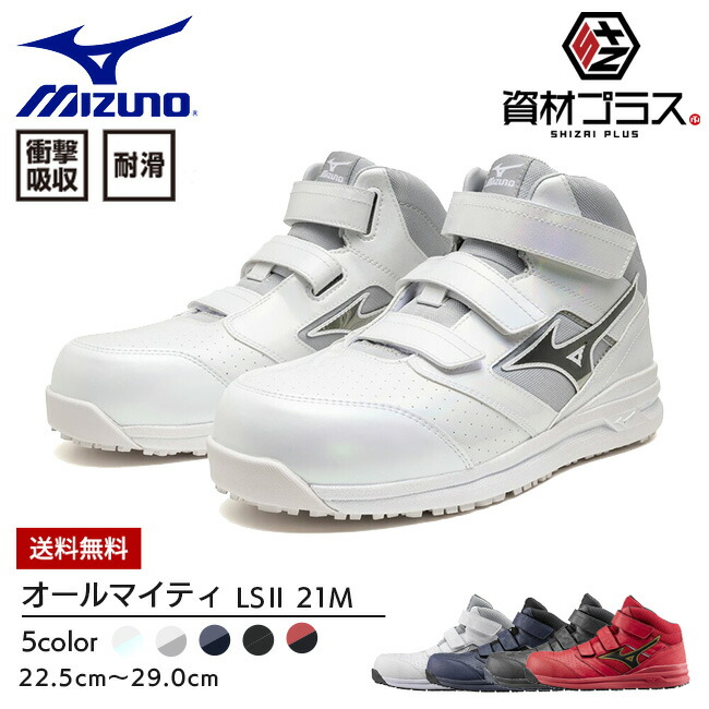 楽天市場】ミズノ mizuno 安全靴 作業靴 ALMIGHTY LS2 21M 【F1GA2200