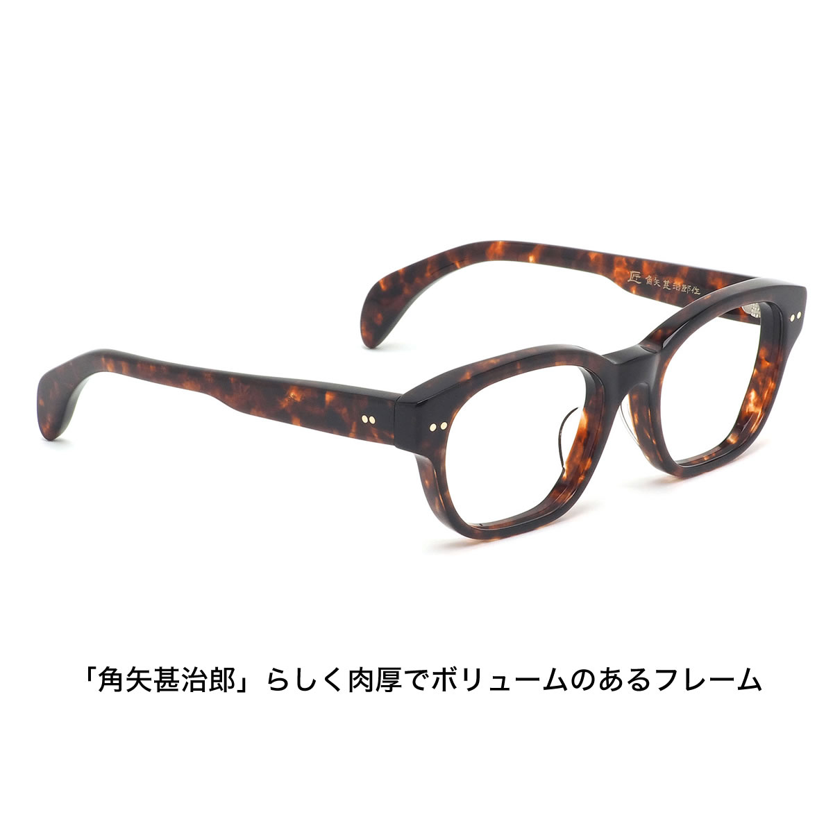 楽天市場】匠 角矢甚治郎作 メガネ 其参拾貳 リ 53サイズ 32 三十二