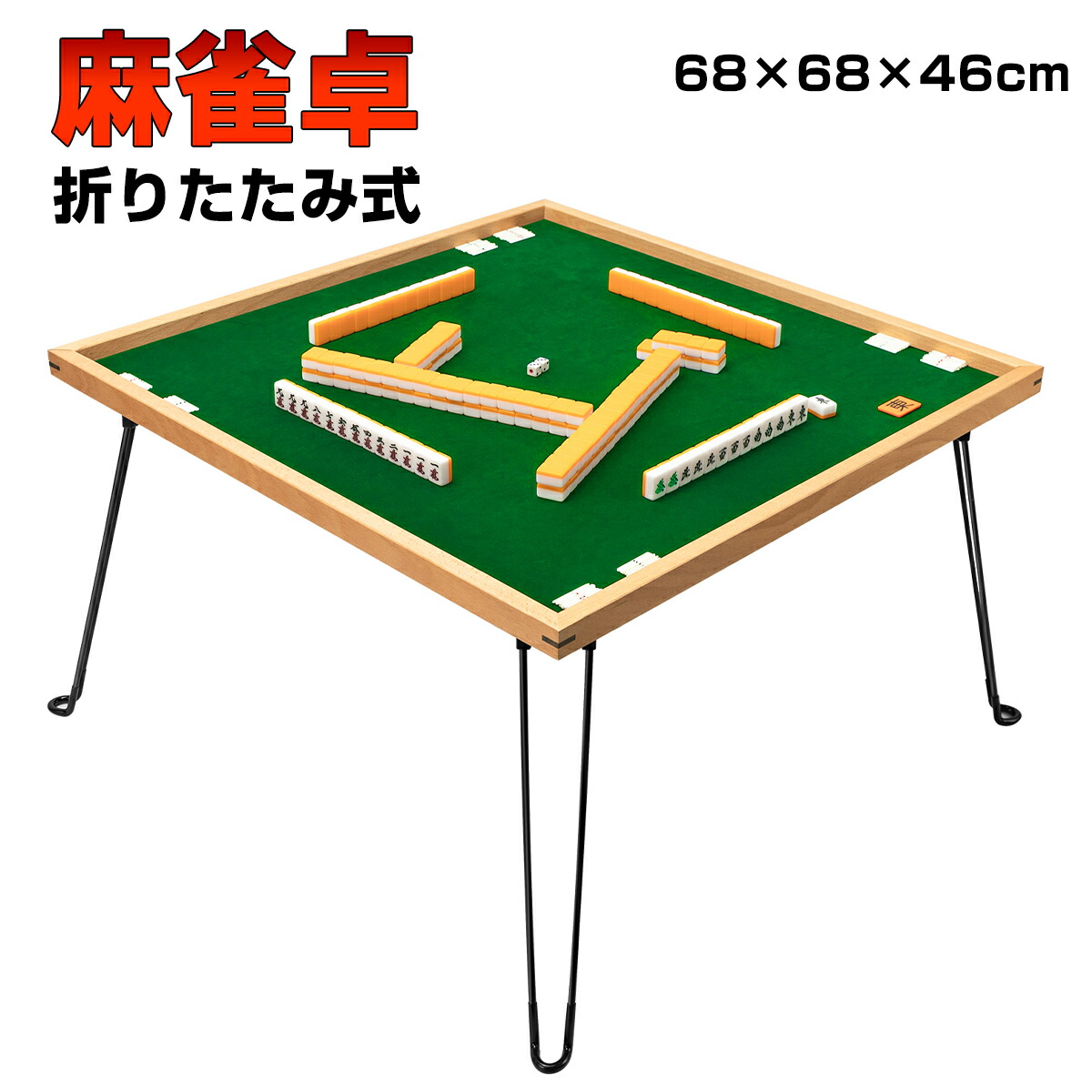 楽天市場】【3月1日限定11%OFFクーポン&P5倍】麻雀台 麻雀卓 麻雀