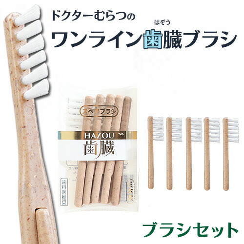 楽天市場】ドクターむらつのワンライン歯臓ブラシ ブラシセット