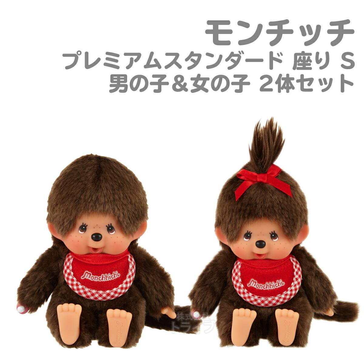 楽天市場】モンチッチ プレミアムスタンダード 座り ブラウン SS