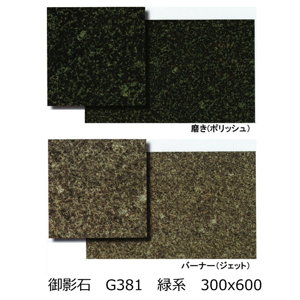 楽天市場】御影石 G381 濃い 緑 300x600 磨き・バーナー 床・壁用 一枚