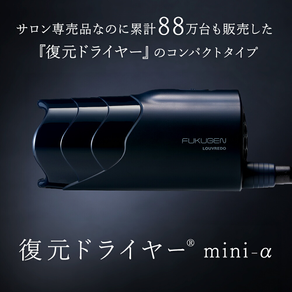 楽天市場】正規代理店 復元 ドライヤー mini α 日本製 ルーヴルドー LJ