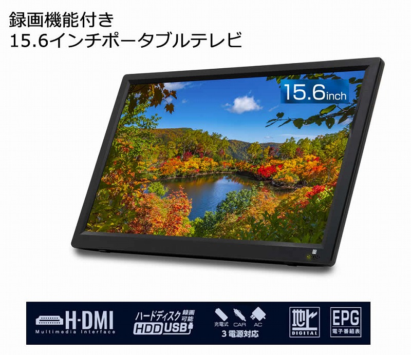 楽天市場】3電源対応 15.6インチ録画機能付きポータブルテレビ OT