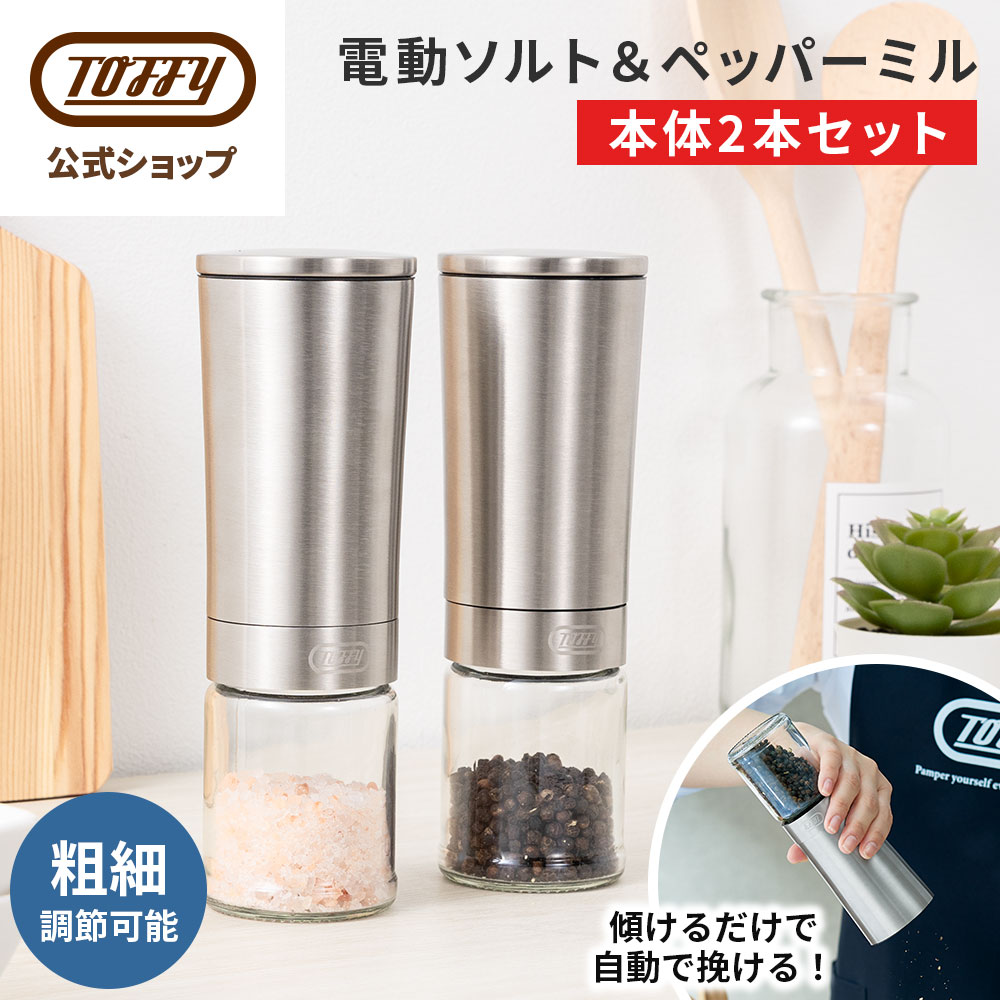 楽天市場】Toffy 電動ミル 本体2本セット 調味料挽き ペッパーミル