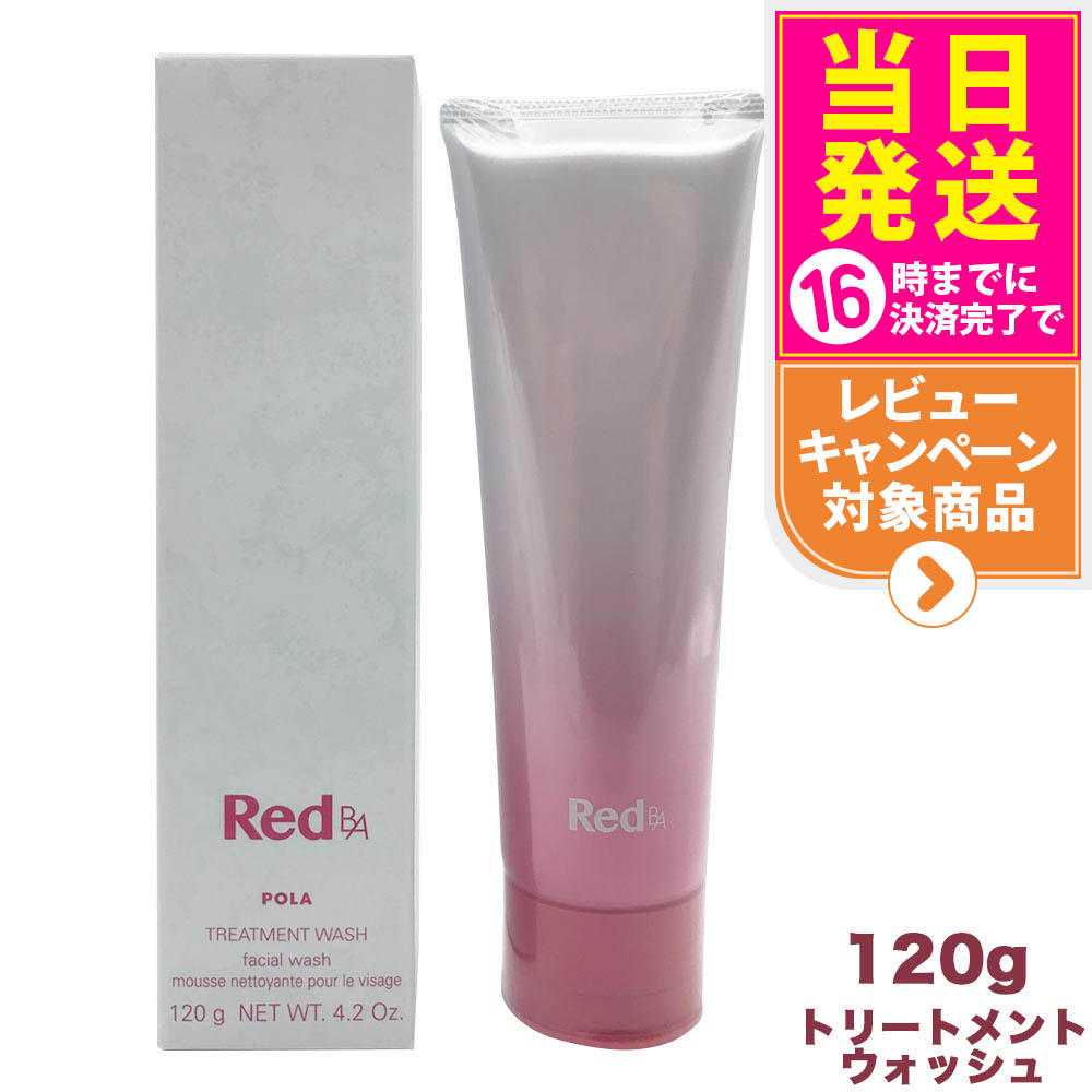 楽天市場】ポーラ red ba トリートメントウォッシュの通販