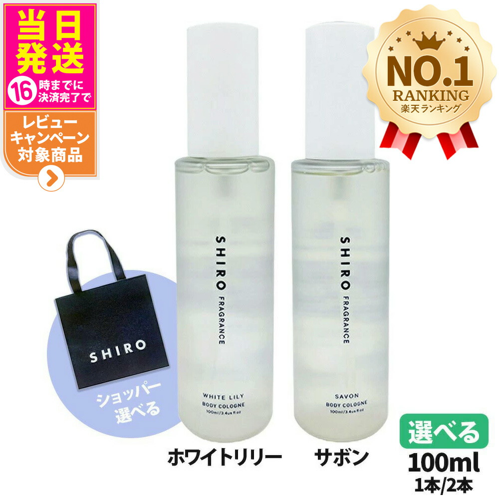 楽天市場】【箱なし】SHIRO シロ ボディコロン ホワイトリリ / サボン