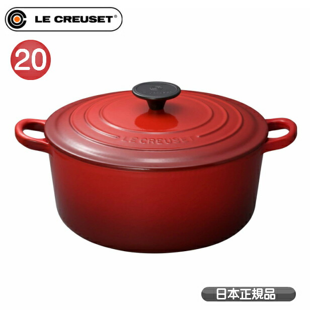 ル・クルーゼ ココット・ロンド 20cm 2501-20 [チェリーレッド] (鍋