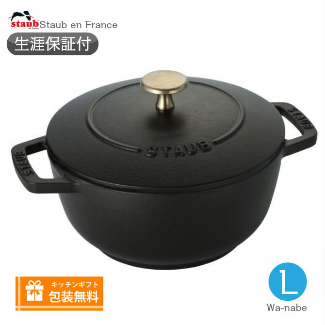 楽天市場】【生涯保証】【日本正規品】Staub ストウブ 鍋 Wa-NABE