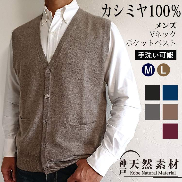 楽天市場】カシミヤ100％ メンズ Vネック ニット ベスト ポケット付き