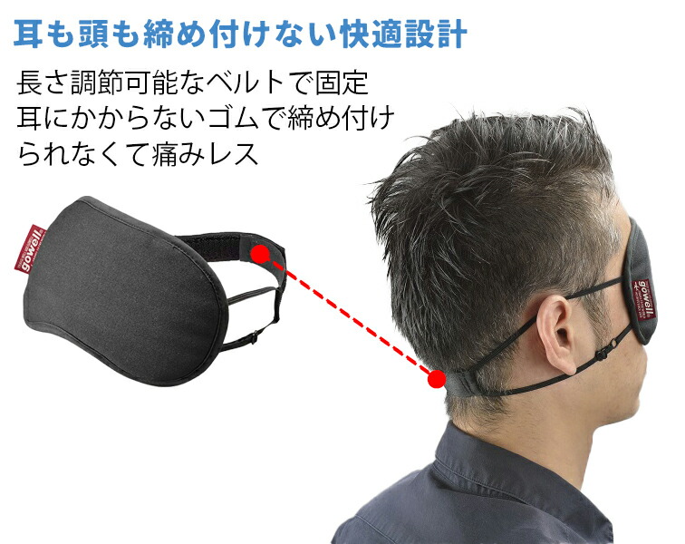 楽天市場】gowell ゴーウェル 備長炭シート入り アイマスク すきま