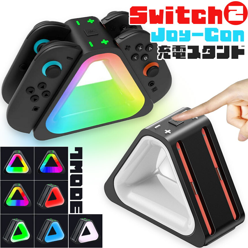 楽天市場】Nintendo Switch2 Joy-Con 充電スタンド スイッチ2