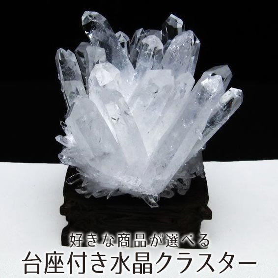 楽天市場】水晶 クラスター 台座付き 516g～1.2kg 好きな商品が選べる