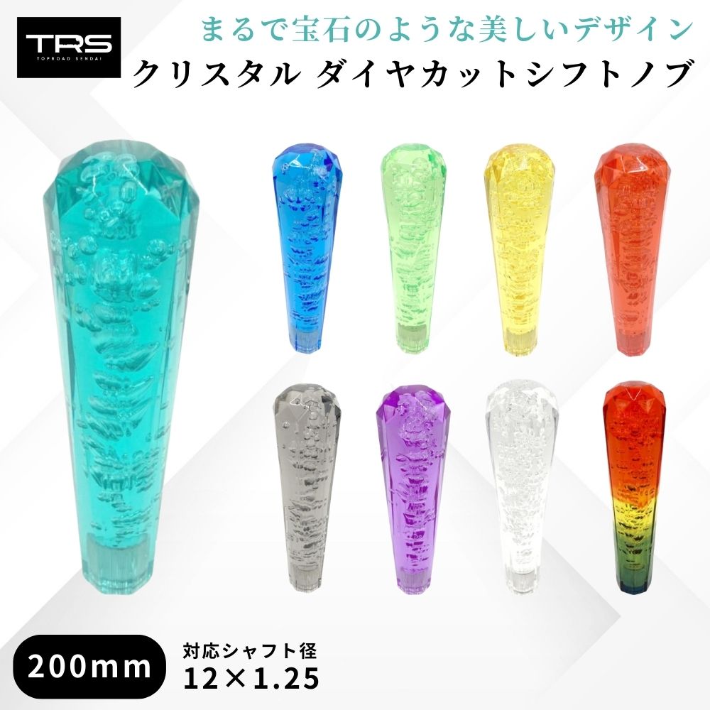 楽天市場】TRS クリスタル ダイヤカットシフトノブ 200mm 12×1.25 8mm