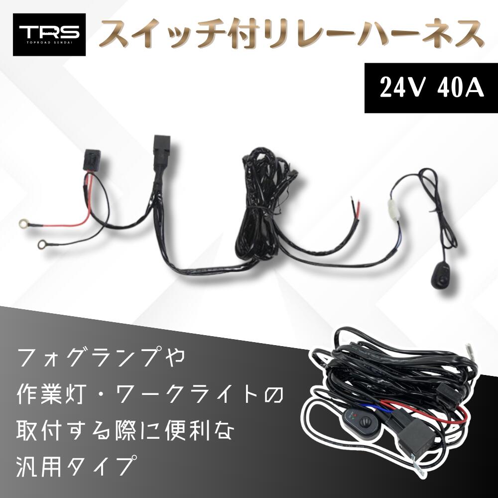 楽天市場】TRS スイッチ付リレーハーネス 24V 40A 汎用 2灯用 作業灯