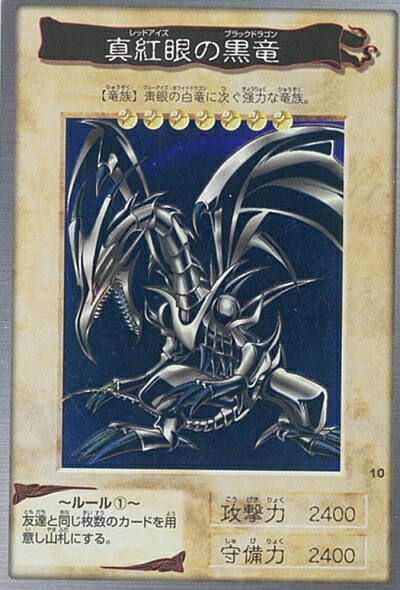 楽天市場】遊戯王 遊戯王 バンダイ版 真紅眼の黒竜 10 【中古