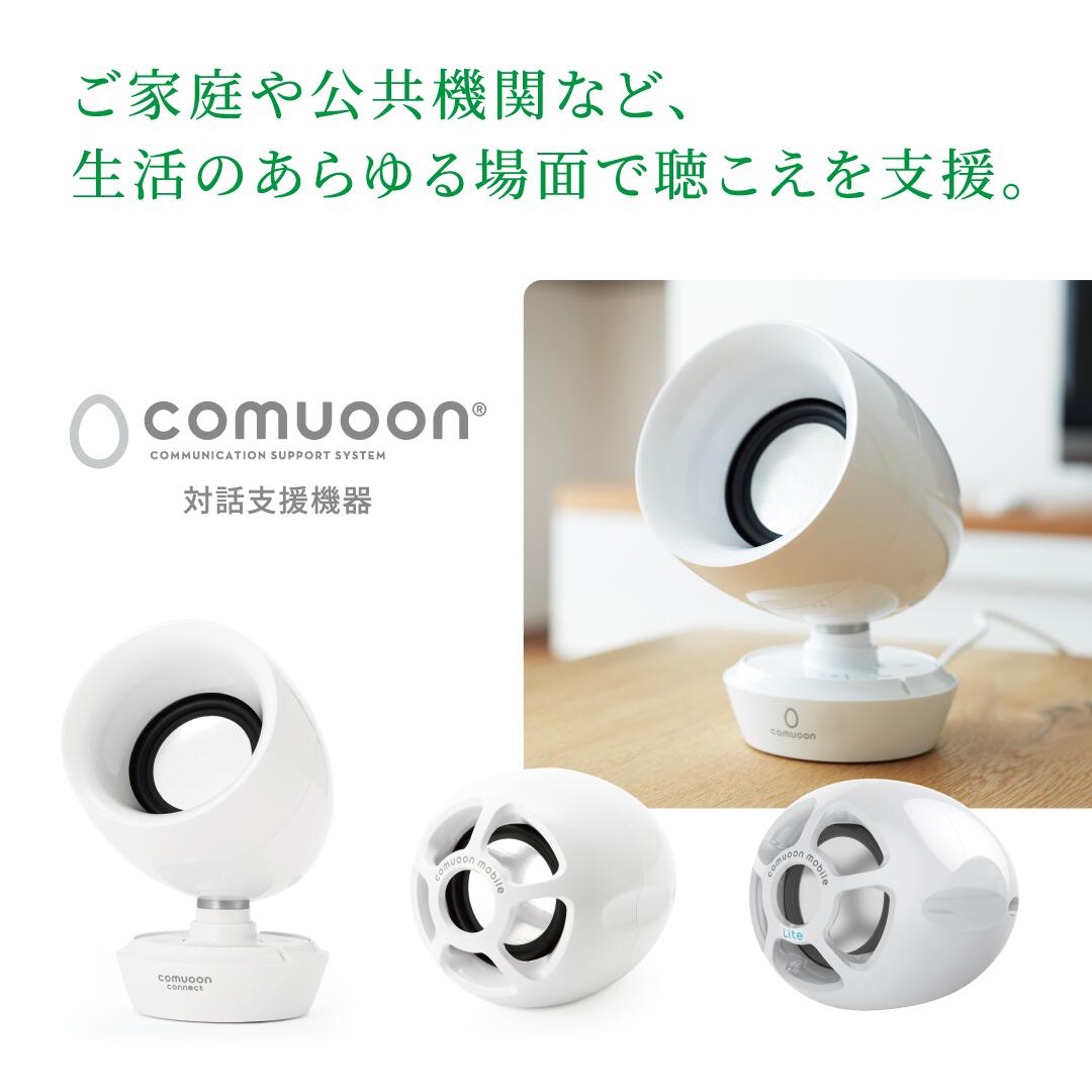 楽天市場】【医療機関採用】対話支援スピーカーcomuoon connect type