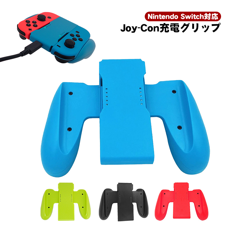 楽天市場】Joy-Con 充電グリップ 任天堂 スイッチ Nintendo Switch