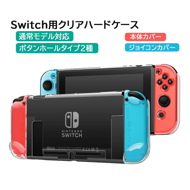 楽天市場】Nintendo Switch 本体ケース クリア ハードケース 分体式