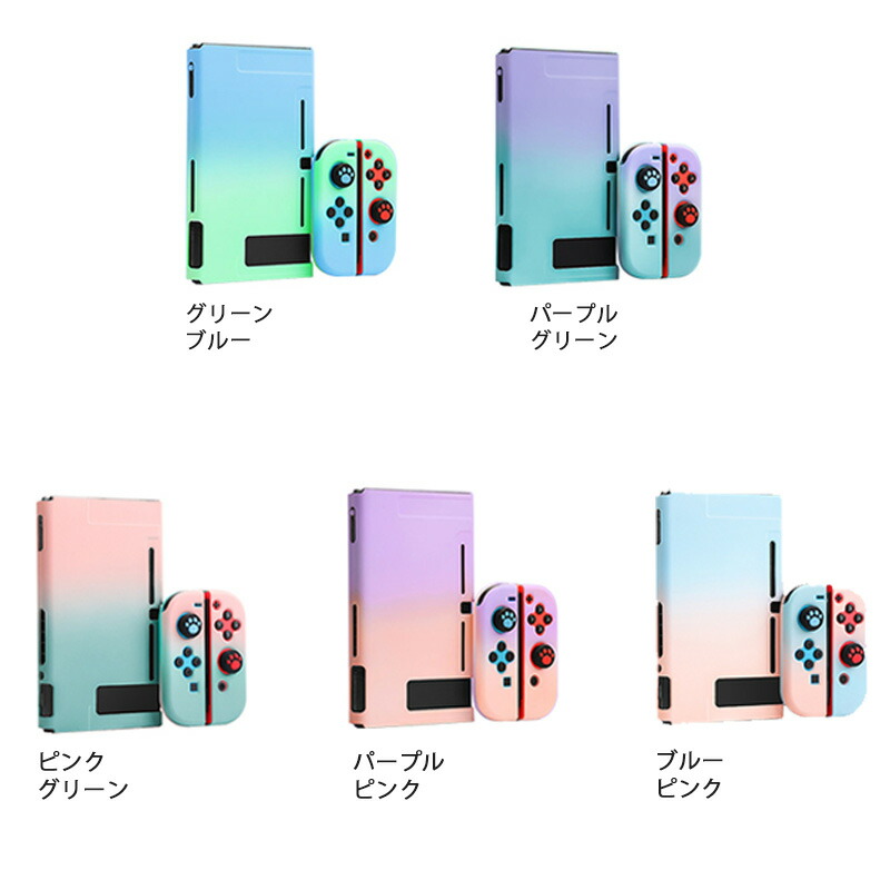 楽天市場】Nintendo Switch 本体ケース セパレート グラデーション