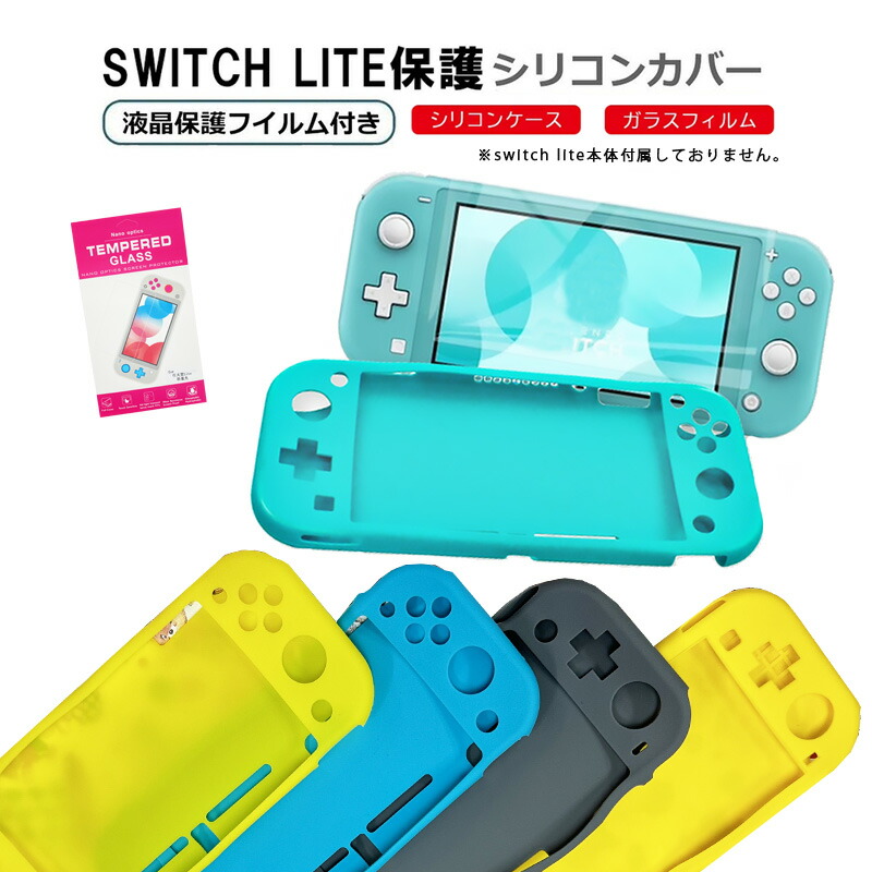 楽天市場】Nintendo Switch Lite 本体ケース 画面保護フィルム 2点