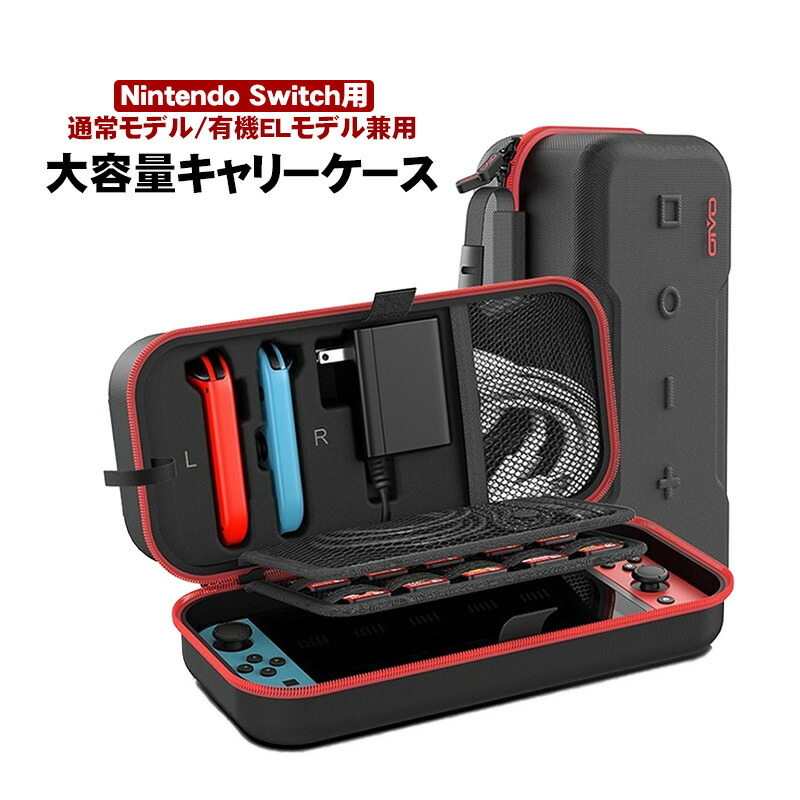 楽天市場】Nintendo Switch用 大容量キャリングケース アウトレット