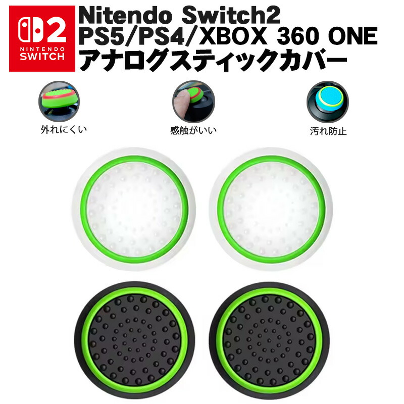 楽天市場】Switch2 PS5 PS4 XBOX ONE 360対応 光るスティックカバー