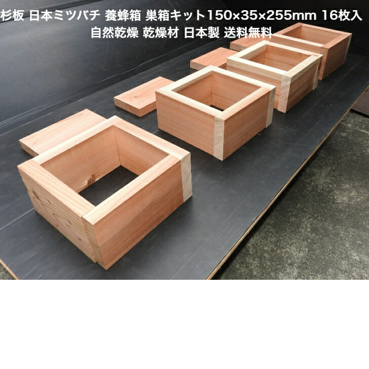 楽天市場】蜜蜂巣箱 杉板 国産 150×35×255mm16枚入り 養蜂箱 国産