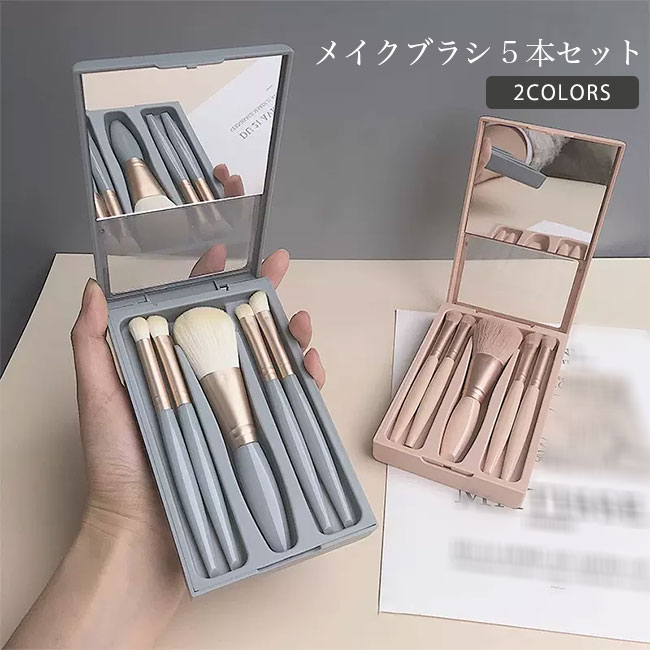 楽天市場】メイクブラシ セット 化粧筆 化粧ブラシ 5本セット ケース