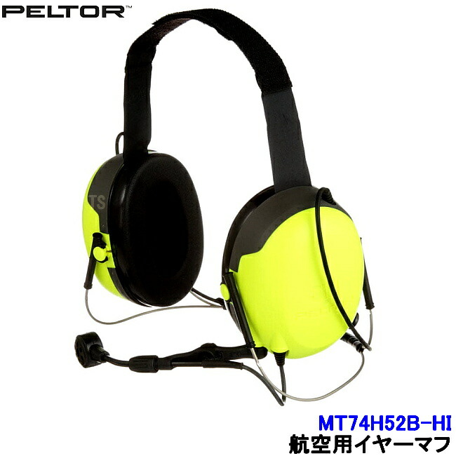 楽天市場】航空用イヤーマフ MT74H52B-HI ハイインピーダンス PTT付