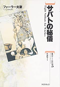 楽天市場】サバトの秘儀 (魔女たちの世紀)の通販