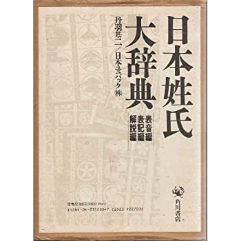 中古】 日本姓氏大辞典 (表音編 表記編 解説編) 全3冊セット