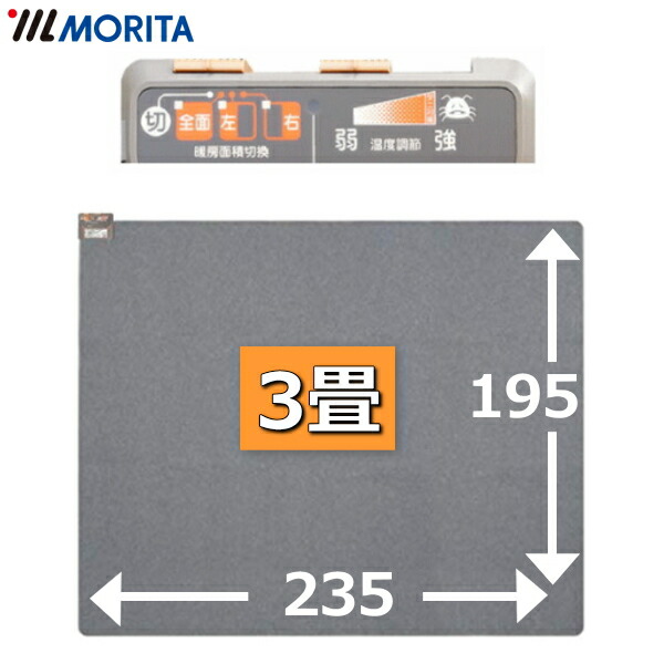 楽天市場】3 畳 ホットカーペット モリタの通販