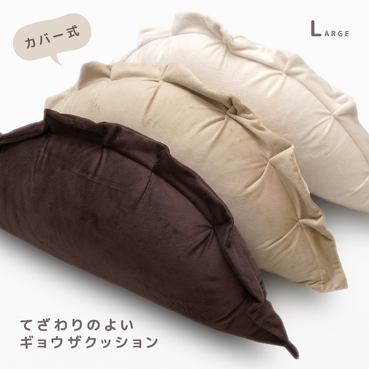 楽天市場】ギョウザクッション L カバー脱着式 マイクロシールボア