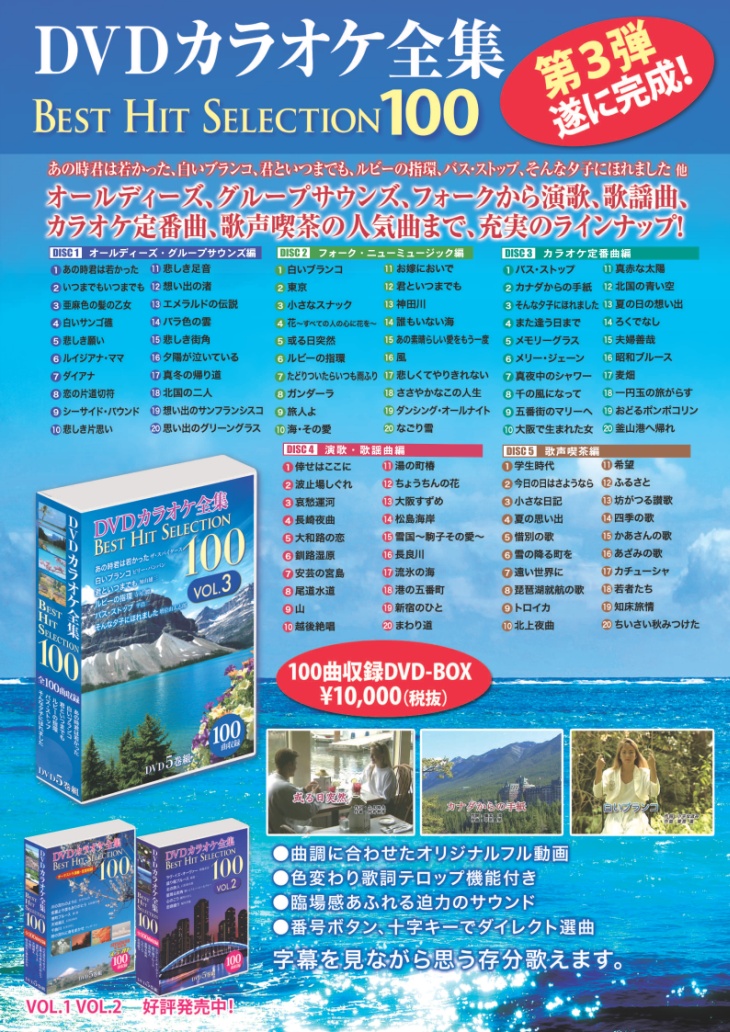 楽天市場】DVDカラオケ全集ベストヒットセレクションvol.03 全100曲