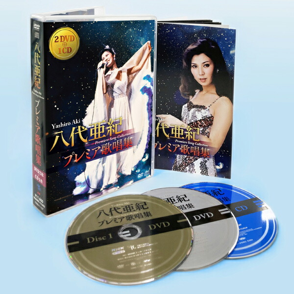 楽天市場】八代亜紀 プレミア歌唱集 DVD2枚56曲＋CD1枚12曲 豪華BOX