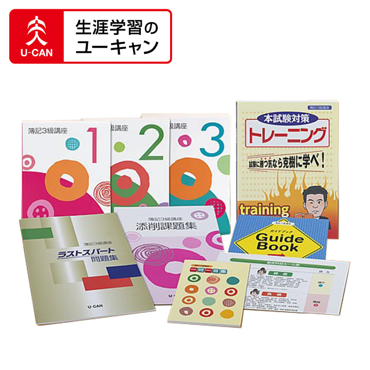 楽天市場】ユーキャンの簿記3級講座 : 生涯学習のユーキャン
