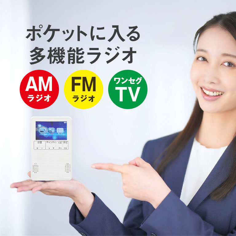 楽天市場】ポケットに入る携帯テレビ＆ラジオ テレビラジオ ラジオ