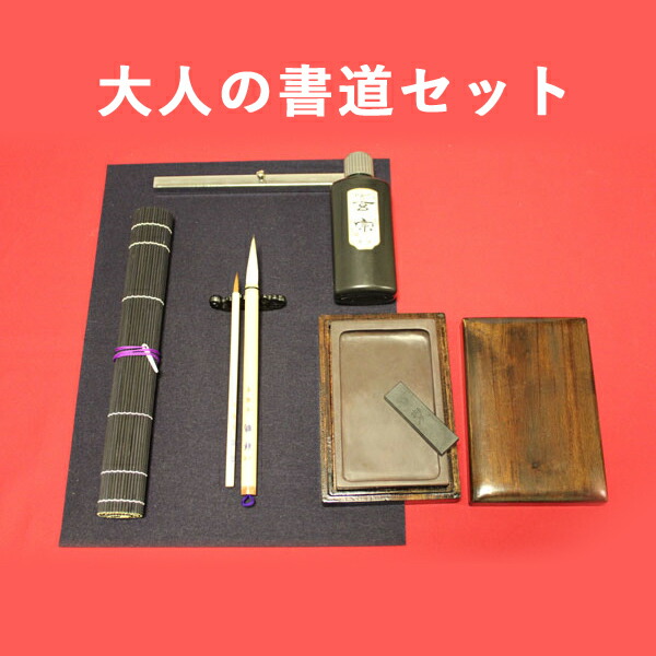 楽天市場】大人の書道セット5 書初 書き初め 年賀状 筆 硯 墨 墨液