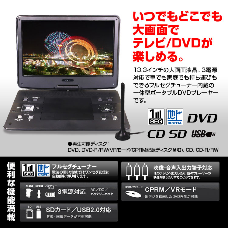 楽天市場】ポータブルDVDプレーヤー 13.3インチ CPRM対応 地デジ