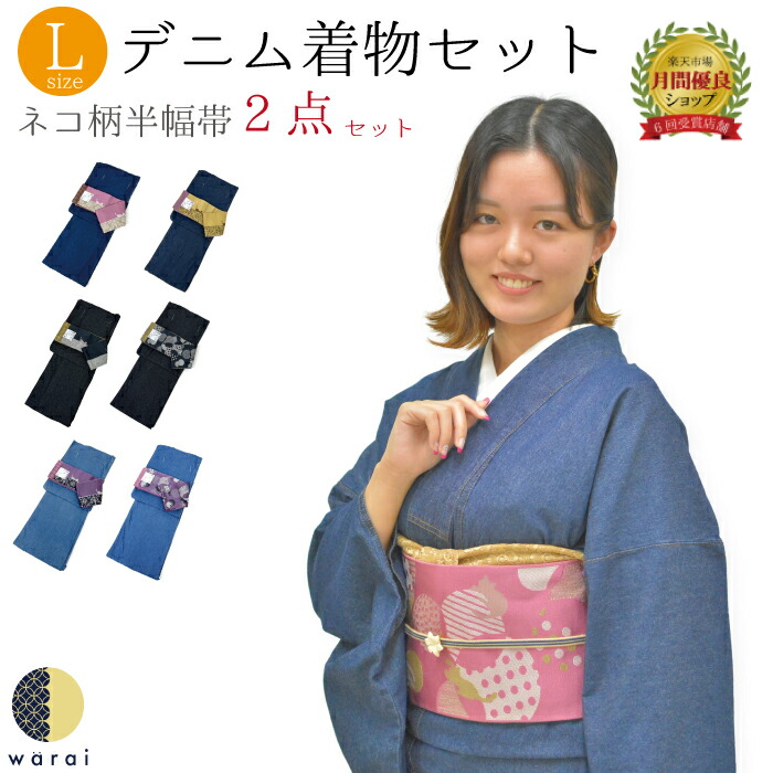 楽天市場】デニム着物 猫柄 半幅帯 | デニム 洗える着物 プレタ