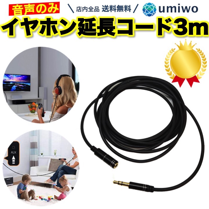 楽天市場】楽天1位【高評価レビュー4.7点】イヤホン延長コード 3m 長め