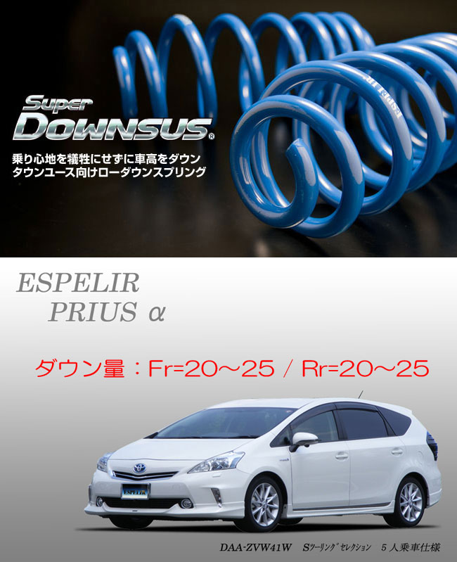 プリウスα 車用サスペンション ダウンサス」の人気商品一覧 | 安い商品