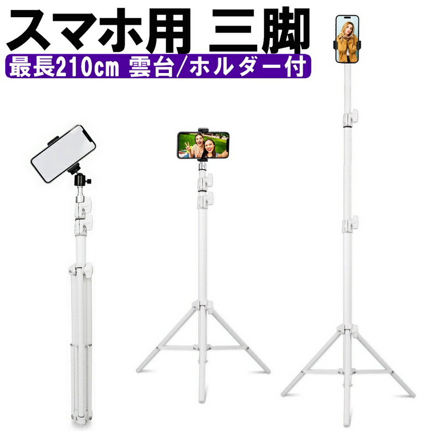 楽天市場】スマホ三脚 三脚 スマホ用 スマホスタンド 三脚 ロング 2.1m