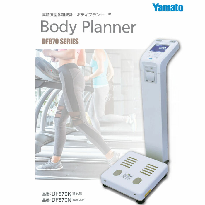 楽天市場】【送料無料】大和製衡 高精度型体組成計 DF870N (検定外品