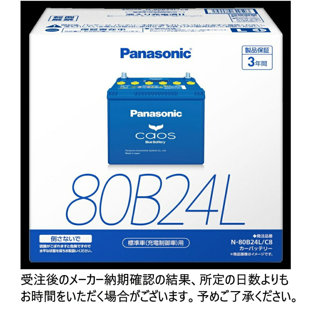 楽天市場】パナソニック caos 標準車(充電制御車)用 N-80B24L/C8｜N