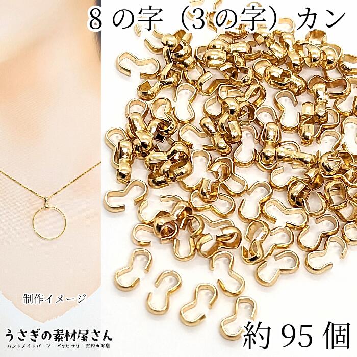 楽天市場】8字カン コネクター 金具 8カン 8mm 約95個 8の字 接続金具