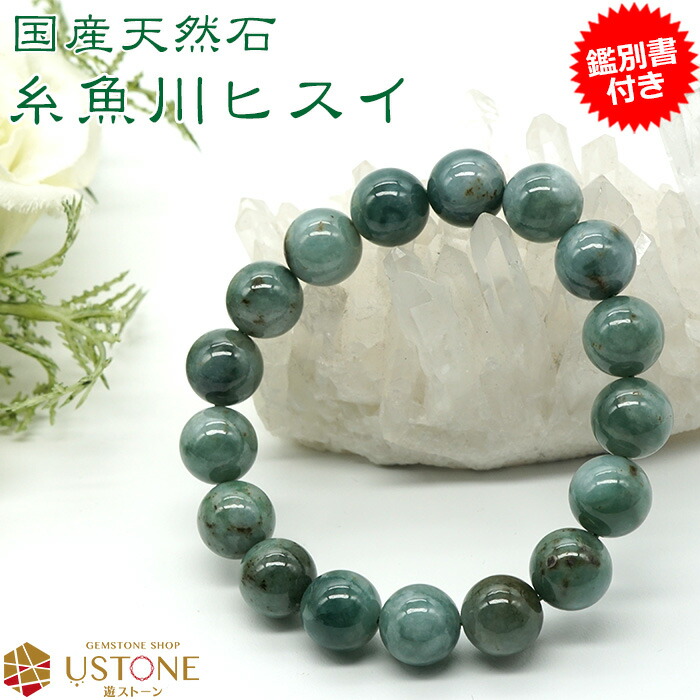 楽天市場】糸魚川翡翠 ヒスイ ブレスレット ブレス 12mm【鑑別書付き