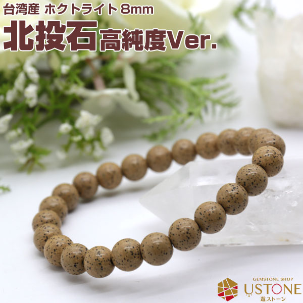 楽天市場】【30％OFF】北投石 ブレスレット 8mm 【高純度Ver.】 台湾産